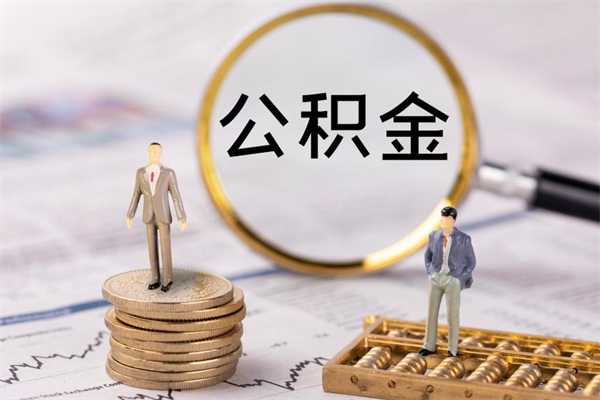 绵阳怎么把住房公积金套出来（有什么办法可以把公积金套出来）