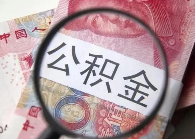 绵阳封存的1个月公积金怎么提取（公积金封存一个月可以取吗）