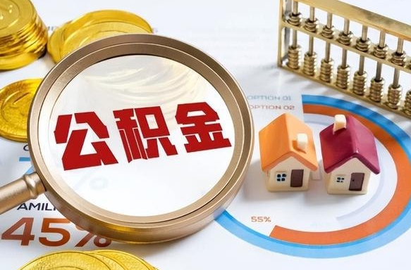 绵阳退休了住房公积金能全部取出来吗（退休后住房公积金可以全额提取吗）