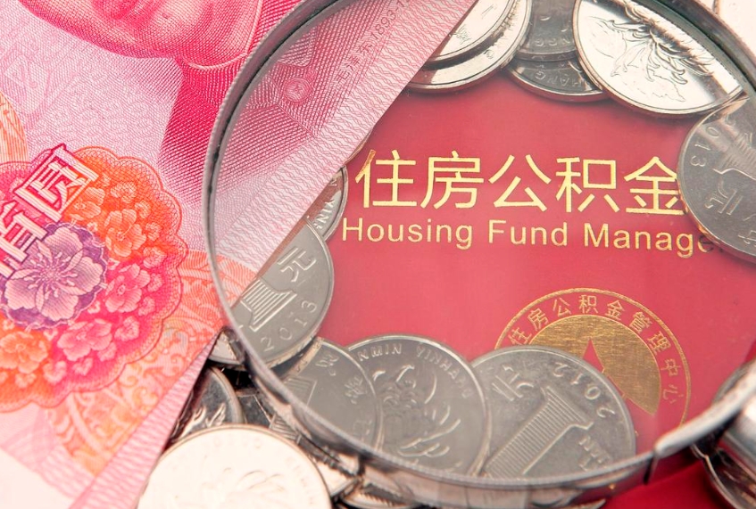 绵阳公积金提取流程详细步骤（怎么提取市公积金）
